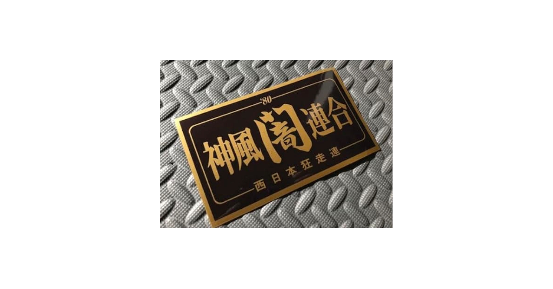 Amazon.co.jp: 神風連合 闇防水ステッカー 黒金 暴走族 旧車